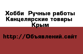 Хобби. Ручные работы Канцелярские товары. Крым